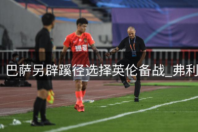 巴萨另辟蹊径选择英伦备战 弗利克率残阵开启新赛季磨合